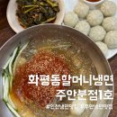 할머니냉면분점1호 | 인천 주안 냉면맛집 노포 화평동할머니냉면 주안분점1호점