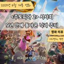 에드컴퍼니 | <주토피아 2> 디즈니 신작 애니메이션 영화 시사회 후기 및 리뷰