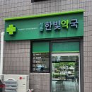 더한빛약국 이미지