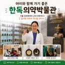 한독약국 | 충북 음성 가볼 만한 곳ㅣ 한독의약박물관 역사 여행