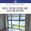 지엘전자 | 덕양구 덕은동 더지엘 오피스텔 입주 이사청소