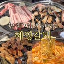 예술갈비 | 울산 북구 화봉동 고기맛집 혜영갈비 가족외식장소 추천 생갈비 양념갈비 한우김치찌개 솔직후기