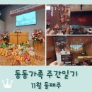 사랑&동행음악회 | 동동가족 주간일기 11월 둘째주 / 오페라 아이다 / 추수감사절 / 하남블리스하모니 연주회