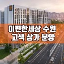 수원서부경찰서-권선구청 사이 | 이편한세상 시티 고색, 왜 지금 투자해야 할까요? (수원 상가 분양 꿀팁)