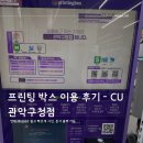 언제 어디서나 쉽고 빠르게 사진, 문서 출력 가능한 프린팅 박스 이용 후기 - CU 관악구청점