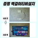 증평벽걸이TV설치, 대성베르힐리오파크 86인치 대형 TV 설치 후기