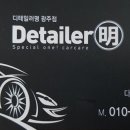 디테일러명광주점