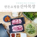 신아목장 | 신아목장 한돈 스마트스토어 삼겹살 파티 만족!