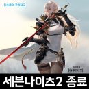 세븐PC | 넷마블의 대표 IP 모바일게임 세븐나이츠2 MMORPG 서비스 종료 안내 후기