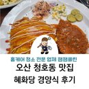 오산 청호동 맛집 혜화당 경양식후기, 점심 메뉴 돈가스 추천, 메뉴, 가격, 주차장 정보, 내돈내산