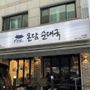 수내동 순대국 온담순대국 솔직 후기