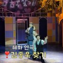 주식회사 설레인 | 힐링기록. 혜화에서 연극 '김종욱 찾기' 관람 후기