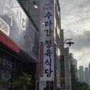 수라간 정육식당 이미지