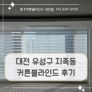 씨유 대전열매1단지점 | 대전 지족동 커튼블라인드 유성구 열매마을7단지에 시공해 드린 후기입니다