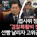 정청래, 검찰특활비 전액 삭감 이미지