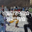 읍면 평생학습 프로그램여행영어 | 외국인 스키&amp;스노우보드강습 _영어 스키강습&amp; 보드강습 비발디파크 [코리아인터내셔널스키스쿨]