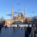 예니네 | 이스탄불 가볼만한곳 예니모스크 후기｜위치·기도시간·복장·야경 총정리