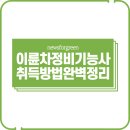 한국소방마이스터고등학교 | 이륜차정비기능사 취득방법 완벽정리 : 2026년 자격증 시험 준비