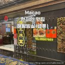 넵튠 | 마카오 현지인 맛집 해왕빙실 (넵튠) 차찬탱 후기
