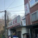 우리옻닭 | 북한산 근처 은평구 불광동 보양식 맛집 토담집에서 옻닭 후기