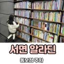 부산 서면 알라딘 중고서점 동보점 주차 운영시간 아이랑