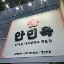 진국농장 | 창원 맛집 ‘안민옥샤브칼국수’ 본점 추천 / 안민옥 n번째 방문러의 내돈내산 솔직후기
