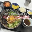 마꾸니라멘＆덮밥 이미지