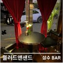 [상수역] 분위기 좋은 칵테일 바 &lt;블러드앤샌드&gt;
