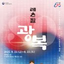 가회당 뉴시스