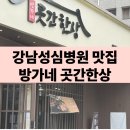 한림대성심병원 | 한림대 강남성심병원 맛집 방가네곳간한상 후기