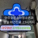 아주맑은소아청소년과의원 이미지