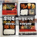 세븐원대점 | 세븐일레븐 후덕죽 쉐프 편의점 도시락 2종 내돈내산 비교 후기