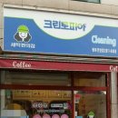 동아세탁소 이미지