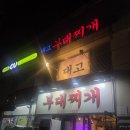 일산부대찌개생삼겹 | 일산 백석 부대찌개 맛집, 대고 부대찌개 내돈내산 존맛 후기