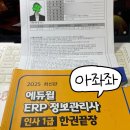 (SW)유통 | ERP정보관리사 인사1급 25년 6회 시험후기 (공부기간, 최신 기출 사이트)
