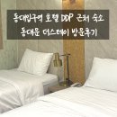 더 스테이 | 동대입구역 호텔 DDP 근처 숙소 동대문 더스테이 방문후기