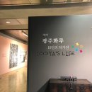 제3회 광주화루 10인의 작가전 이미지