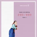 최성윤 교수와 함께 읽는 운영전/영영전