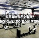 링크정보시스템(주) | 헬스장은 어떨까? :: 운동에 진심인 호주 헬스장 구경하기! / 케언즈, 가격, 시설, 분위기, 후기, 시스템