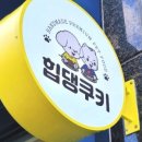힙댕쿠키 네이버블로그