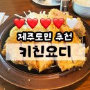 [키친요디] 제주도민의 또간집, 삼화지구 돈까스 맛집