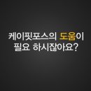 케이핏포스 - 남동구 인주대로 588 | 케이핏포스