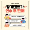 장기렌트카 인수 후 판매 절차입니다.