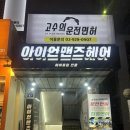 이상은헤어샵 | [안암 미용실] 고대 미용실 추천 남성전문 헤어샵 아이언맨즈헤어 염색 후기