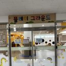 동탄중앙이음터 2층 | 36개월 아이와 동탄 늘봄이음터 플레이그라운드 방문