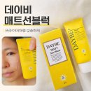 보송 | 데이비 매트선블럭 SPF50+PA++++ 프라이머처럼 보송한 투명선크림 후기