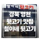 친구뒷고기 - 김해시 분성로727번길 8-13 | (영천) 뒷고기 맛집, "철이네 뒷고기" 내돈내산 후기