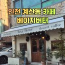 인천 계양구 카페 베이지버터｜버터크림라떼·얼그레이딸기케이크 & 케이크 쇼케이스까지 솔직 후기