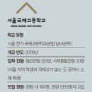 서울국제고등학교 이미지