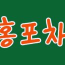 홍포차 - 예산군 벚꽃로155번길 18-4 | 홍포차